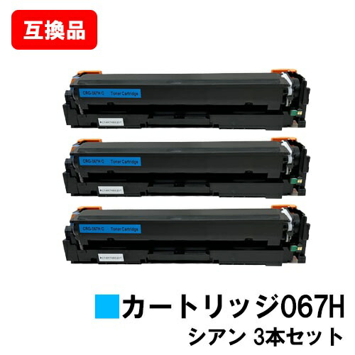CANON(キャノン)対応 トナーカートリッジ067H シアン CRG-067HCYN お買い得３本セット 高品質互換品 【最短即日出荷】【送料無料】 対応機種 MF656Cdw MF654Cdw