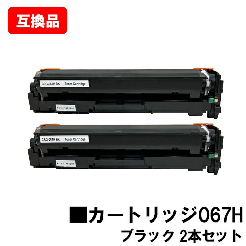 CANON(加農砲)相応う トナーカートリッジ067H 黒いこと CRG-067HBLK お買い得２本仕掛ける 高品等取り替えっこ品 【最短即日さし出し】【貨物輸送無料】相応う機種 MF656Cdw MF654Cdw【尖んがり10倍】