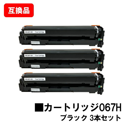 CANON(キャノン)対応 トナーカートリッジ067H ブラック CRG-067HBLK お買い得３本セット 高品質互換品 【最短即日出荷】【送料無料】 対応機種 MF656Cdw MF654Cdw