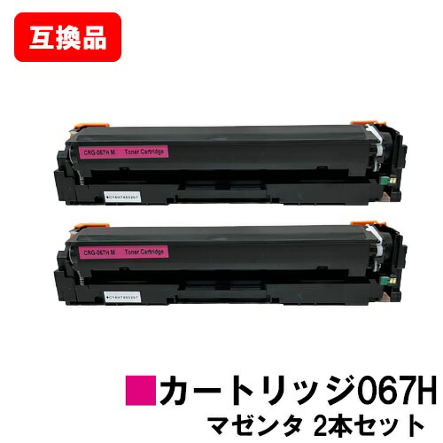 CANON(加農砲)相応う トナーカートリッジ067H マゼンタ CRG-067HMAG お買い得２本仕掛ける 高品等取り替えっこ品 【最短即日さし出し】【貨物輸送無料】相応う機種 MF656Cdw MF654Cdw【尖んがり10倍】
