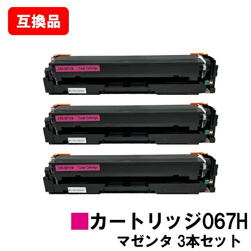 CANON(キャノン)対応 トナーカートリッジ067H マゼンタ CRG-067HMAG お買い得３本セット 高品質互換品 【最短即日出荷】【送料無料】 対応機種 MF656Cdw MF654Cdw