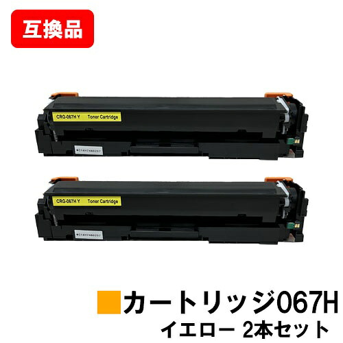 CANON(加農砲)相応う トナーカートリッジ067H 黄色 CRG-067HYEL お買い得２本仕掛ける 高品等取り替えっこ品 【最短即日さし出し】【貨物輸送無料】相応う機種 MF656Cdw MF654Cdw【尖んがり10倍】