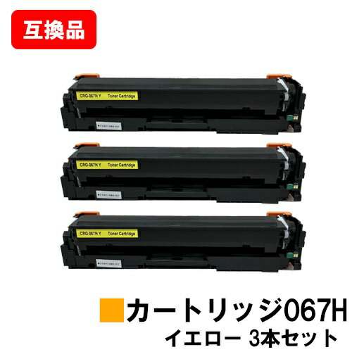 CANON(キャノン)対応 トナーカートリッジ067H イエロー CRG-067HYEL お買い得3本セット 高品質互換品 【最短即日出荷】【送料無料】 対応機種 MF656Cdw MF654Cdw