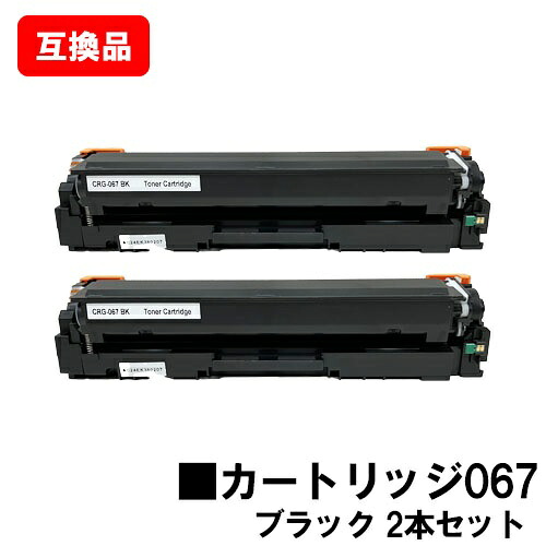CANON(キャノン)対応 トナーカートリッジ067 ブラック CRG-067BLK お買い得２本セット 高品質互換品 【最短即日出荷】【送料無料】対応機種 MF656Cdw MF654Cdw【ポイント10倍】｜トナージョーズ店