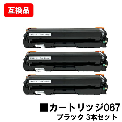 CANON(加農砲)相応う トナーカートリッジ067 黒いこと CRG-067BLK お買い得３本仕掛ける 高特性取り替えっこ品 【最短即日積みだし】【貨物輸送無料】相応う機種 MF656Cdw MF654Cdw