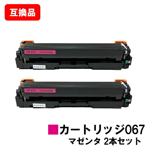 CANON(キャノン)対応 トナーカートリッジ067 マゼンタ CRG-067MAG お買い得２本セット 高品質互換品 【最短即日出荷】【送料無料】 対応機種 MF656Cdw MF654Cdw