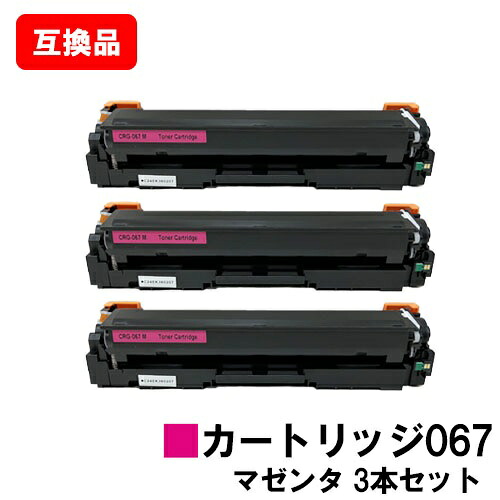 CANON(加農砲)相応う トナーカートリッジ067 マゼンタ CRG-067MAG  お買い得３本仕掛ける 高特性取り替えっこ品 【最短即日積みだし】【貨物輸送無料】相応う機種 MF656Cdw MF654Cdw