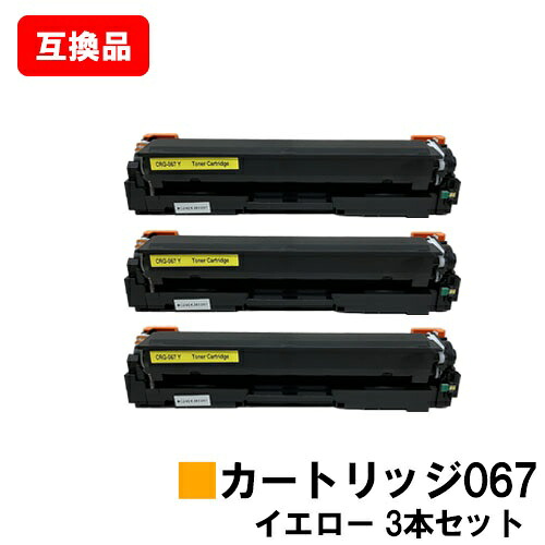 CANON(加農砲)相応う トナーカートリッジ067 黄色 CRG-067YEL  お買い得３本仕掛ける 高特性取り替えっこ品 【最短即日積みだし】【貨物輸送無料】相応う機種 MF656Cdw MF654Cdw