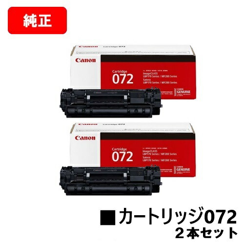 CANON(加農砲) トナーカートリッジ072 CRG-072  5647C003 お買い得２本仕掛ける 完全無欠品 【翌取り引き日さし出し】【貨物輸送無料】相応う機種 LBP172 LBP171 MF289dw MF288dw MF286dn