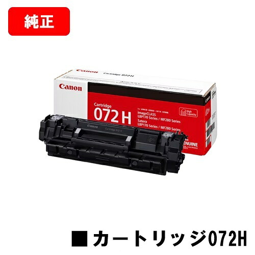 CANON(キャノン) トナーカートリッジ072H CRG-072H 5648C003 純正品 【翌営業日出荷】【送料無料】 対応機種 LBP172 LBP171 MF289dw MF288dw MF286dn