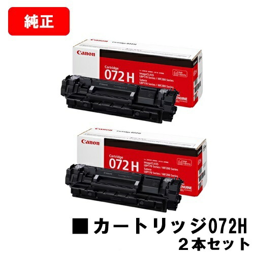 CANON(加農砲) トナーカートリッジ072H お買い得２本書き割り CRG-072H  5648C003  純然たる品 【翌取り引き日さし出し】【貨物輸送無料】相応う機種 LBP172 LBP171 MF289dw MF288dw MF286dn