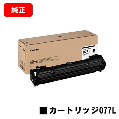 CANON(加農砲) トナーカートリッジ077L CRG-077L  6560C001  純然たる品 【翌取り引き日さし出し】【貨物輸送無料】相応う機種 LBP463i/LBP462/LBP461