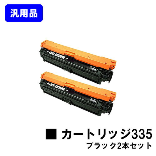 CANON トナーカートリッジ335 ブラックお買い得2本セット 汎用品 ノーブランド品 【最短即日出荷】【送料無料】【LBP9660Ci/LBP9520C/LBP843Ci/LBP842C/LBP841C】|トナージョーズ店