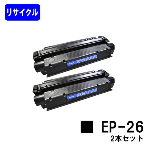 CANON トナーカートリッジ EP-26 お買い得２本セット 【LBP3200/LBP3210】 リサイクルトナー 【最短即日出荷】【送料無料】
