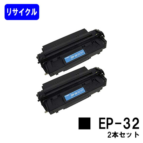 CANON トナーカートリッジ EP-32 お買い得２本セット 【LBP470/LBP1310/LBP1000】 リサイクルトナー 【最短即日出荷】【送料無料】