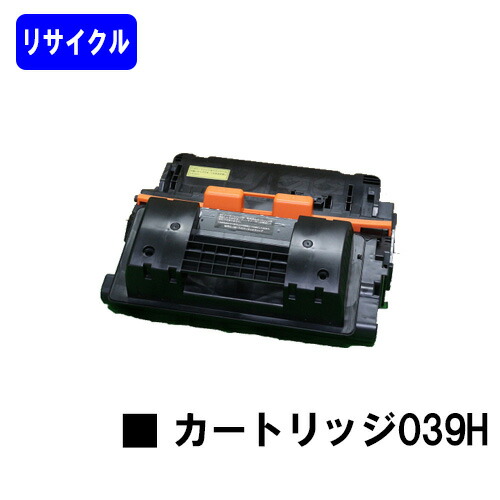 CANON トナーカートリッジ039H リサイクルトナー 【最短即日出荷】【送料無料】 【LBP352i/LBP351i】