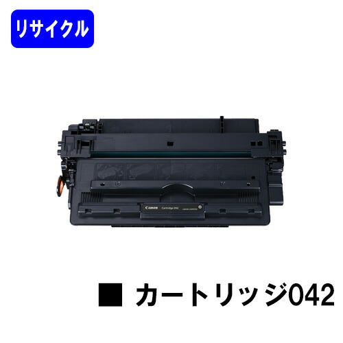 CANON トナーカートリッジ042 リサイクルトナー 【最短即日出荷】【送料無料】 【LBP443i/LBP442/LBP441/LBP441e】