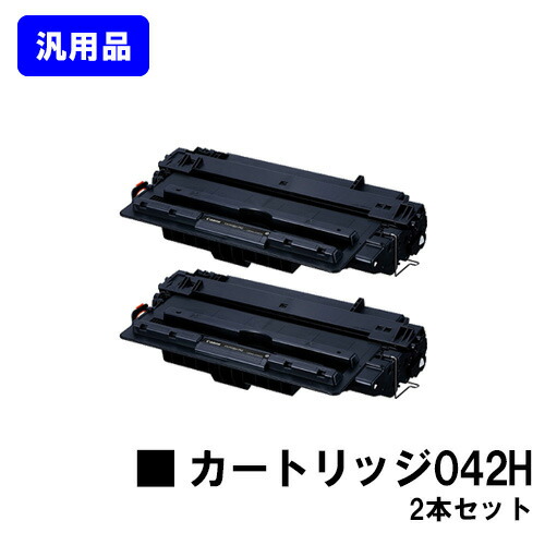 CANON 大容量 トナーカートリッジ042H お買い得2本セット 汎用品 ノーブランド品 【即日出荷】【送料無料】 【LBP443i/LBP442/LBP441/LBP441e】 43,230円