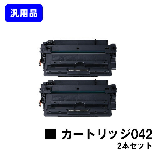 CANON トナーカートリッジ042お買い得２本セット 汎用品 ノーブランド品 【即日出荷】【送料無料】【LBP443i/LBP442/LBP441/LBP441e】｜トナージョーズ店
