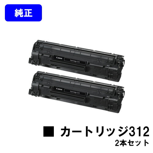 CANON トナーカートリッジ312(CRG-312) お買い得２本セット 【LBP3100】 【純正品】【翌営業日出荷】【送料無料】