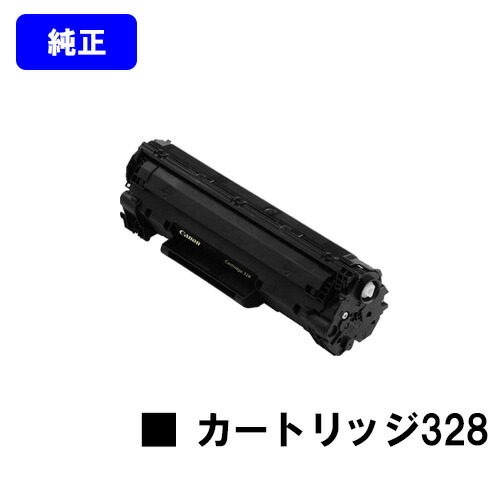 CANON トナーカートリッジ328(CRG-328)【完全無欠品】【翌取り引き日さし出し】【貨物輸送無料】【Satera MF4890dw/4870dn/4750/4830d/4820d/4580dnSatera MF4570dn/4550d/4450/4430/4420n/4410 CanoFax L250/L410】