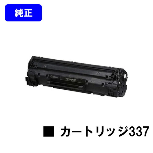 CANON トナーカートリッジ337(CRG-337)【完全無欠品】【翌取り引き日積みだし】【貨物輸送無料】【MF229dw/MF226dn/MF216n/MF224dw/MF222dw/MF249dw/MF245dw/MF244dw/MF242dw/MF236n/MF232w】