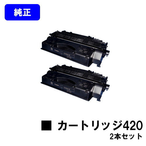 CANON トナーカートリッジ420(CRG-420) お買い得２本セット 【純正品】【翌営業日出荷】【送料無料】 【ミニコピアDPC995】