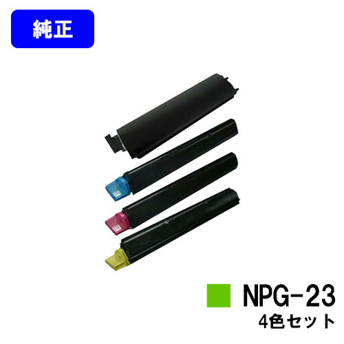 CANON トナー NPG-23 お買い得４色セット 【純正品】【翌営業日出荷】【送料無料】 【iR-C2570/iR-C2570F/iR-C3100/iR-C3100N/iR-C3100F/iR-C3100i/iR-C3170/iR-C3170F】 ※ご注文前に在庫の確認をお願いします