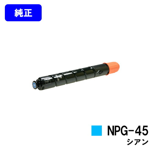 CANON トナーカートリッジ NPG-45 シアン【純正品】【翌営業日出荷】【送料無料】【iR-ADV C5045/iR-ADV C5051/iR-ADV C5250/iR-ADV C5255/iR-ADV C5045F/iR-ADV C5051F/iR-ADV C5250F/iR-ADV C5255F】※ご注文前に在庫確認をお願いします｜トナージョーズ店 10,313円