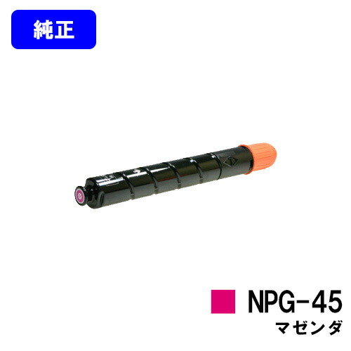 CANON トナーカートリッジ NPG-45 マゼンダ【純正品】【翌営業日出荷】【送料無料】【iR-ADV C5045/iR-ADV C5051/iR-ADV C5250/iR-ADV C5255/iR-ADV C5045F/iR-ADV C5051F/iR-ADV C5250F/iR-ADV C5255F】※ご注文前に在庫確認をお願いします｜トナージョーズ店
