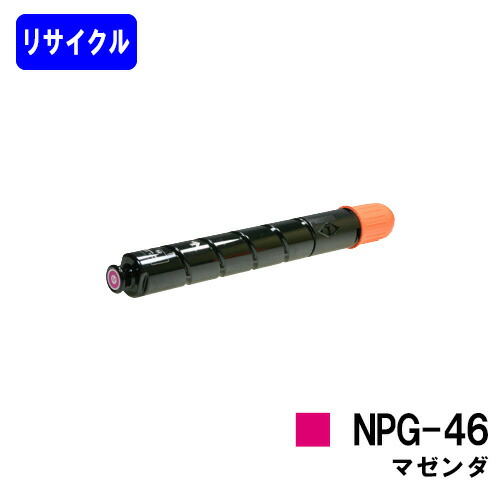 CANON トナーカートリッジ NPG-46 マゼンダ リサイクルトナー 【最短即日出荷】【送料無料】 【iR-ADV C5035/iR-ADV C5035F/iR-ADV C5030/iR-ADV C5030F/iR-ADV C5240/iR-ADV C5240F/iR-ADV C5235/iR-ADV C5235F】 ※ご注文前に在庫確認をお願いします