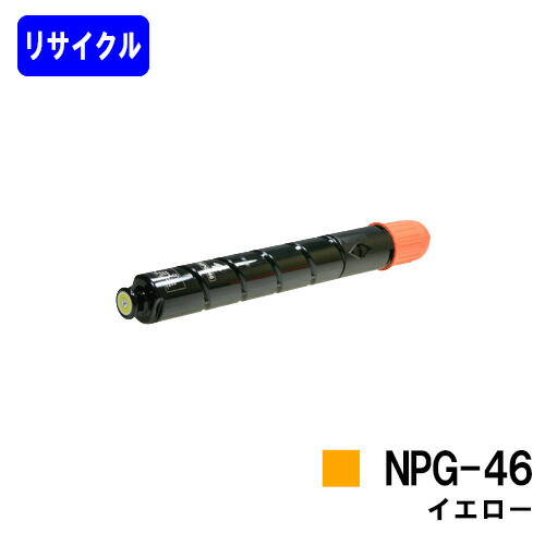 CANON トナーカートリッジ NPG-46 イエロー リサイクルトナー 【最短即日出荷】【送料無料】 【iR-ADV C5035/iR-ADV C5035F/iR-ADV C5030/iR-ADV C5030F/iR-ADV C5240/iR-ADV C5240F/iR-ADV C5235/iR-ADV C5235F】 ※ご注文前に在庫確認をお願いします