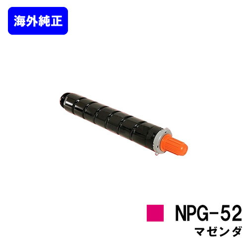 CANON トナー NPG-52 マゼンダ 【海外純正品】【翌営業日出荷】【送料無料】 【iR-ADV C2020/C2020F/C2025/C2025F/C2030/C2030F/C2230/C2220】