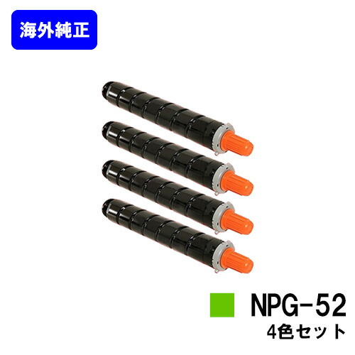 CANON トナーNPG-52 お買い得４色セット【海外純正品】【翌営業日出荷】【送料無料】【iR-ADV C2020/C2020F/C2025/C2025F/C2030/C2030F/C2230/C2220】｜トナージョーズ店 42,900円