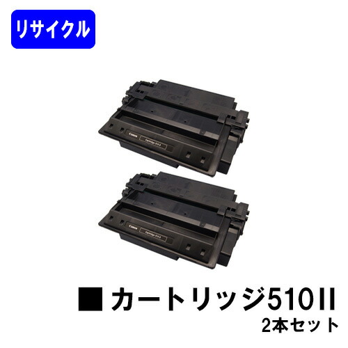 CANON トナーカートリッジ510II(大容量) お買い得２本セット リサイクルトナー 【最短即日出荷】【送料無料】 【LBP3410】