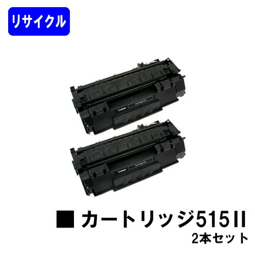 CANON トナーカートリッジ515II(CRG-515II)お買い得２本セットリサイクルトナー 【最短即日積みだし】【貨物輸送無料】【LBP3310】