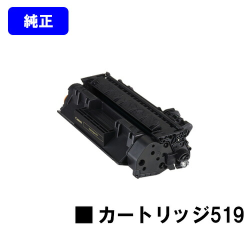 CANON トナーカートリッジ519(CRG-519) 【純正品】【翌営業日出荷】【送料無料】 【LBP6600/LBP6340/LBP6330/LBP6300/LBP252/LBP251】