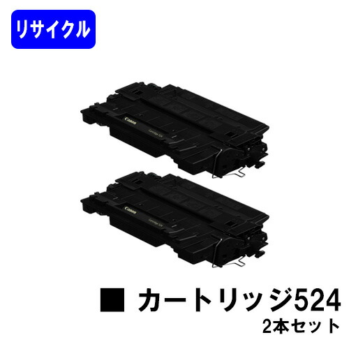 CANON トナーカートリッジ524(CRG-524)お買い得２本セットリサイクルトナー 【最短即日積みだし】【貨物輸送無料】【LBP6700/LBP6710i】