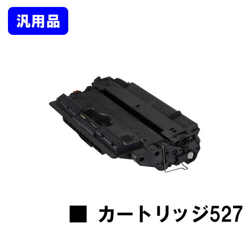 CANON トナーカートリッジ527(CRG-527) 【汎用品】【翌営業日出荷】【送料無料】 【LBP8610/LBP8620/LBP8630】