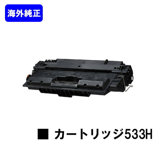 CANON トナーカートリッジ533H(CRG-533H)【外国で完全無欠品:CRG-333H】【翌取り引き日積みだし】【貨物輸送無料】【LBP8730i/LBP8720/LBP8710/LBP8710e】