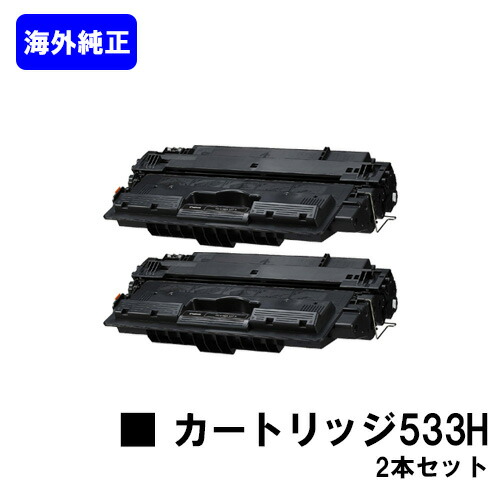CANON トナーカートリッジ533H(CRG-533H)お買い得２本仕掛ける【外国で完全無欠品:CRG-333H】【翌取り引き日積みだし】【貨物輸送無料】【LBP8730i/LBP8720/LBP8710/LBP8710e】