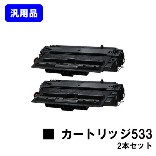 CANON トナーカートリッジ533(CRG-533)お買い得2本セット 汎用品 ノーブランド品 【最短即日出荷】【送料無料】【LBP8730i/LBP8720/LBP8710/LBP8710e】|トナージョーズ店