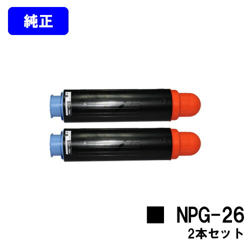 CANON トナーカートリッジ NPG-26お買い得２本仕掛ける【完全無欠品】【翌取り引き日さし出し】【貨物輸送無料】【iR4570/iR4570F/iR3035/iR3035F/iR3045/iR3045F/iR3235/iR3235F/iR3245/iR3245F/iR3570/iR3570F/LBP4500】