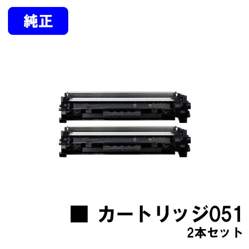 CANON トナーカートリッジ051 お買い得２本セット 【純正品】【翌営業日出荷】【送料無料】 【LBP162/LBP161/MF266dn/MF265dw/MF264dw/MF262dw/MF269dw】 12,540円