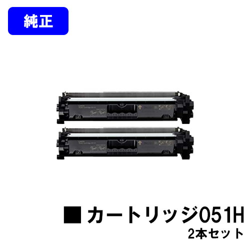CANON トナーカートリッジ051Hお買い得2本セット【純正品】【翌営業日出荷】【送料無料】【LBP162/LBP161/MF266dn/MF265dw/MF264dw/MF262dw/MF269dw】|トナージョーズ店
