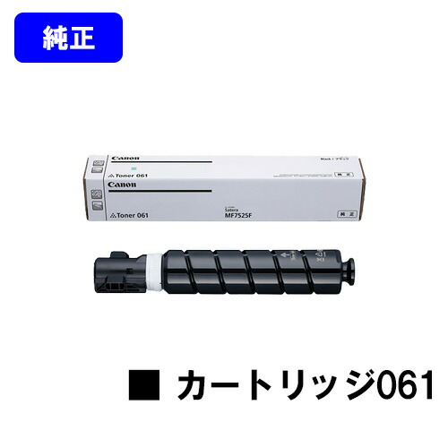 CANON トナー061【純然たる品】【翌取り引き日さし出し】【貨物輸送無料】【MF7525F】