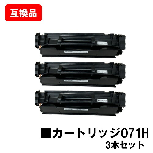 CANON 相応う トナーカートリッジ071H CRG-071H お買い得３本仕掛ける 取り替えっこ品 【最短即日さし出し】【貨物輸送無料】相応う機種 LBP122 LBP121 MF273dw MF272dw