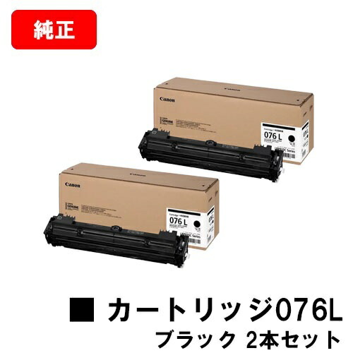 CANON(キャノン) トナーカートリッジ076L CRG-076LBLK ブラック 6569C001 お買い得２本セット 純正品 【翌営業日出荷】【送料無料】 対応機種 LBP812Ci LBP811C