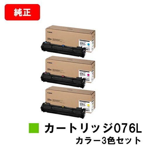 CANON(加農砲) トナーカートリッジ076L  CRG-076LCYN CRG-076LMAG CRG-076LYEL お買い得色つや３色仕掛ける 完全無欠品 【翌取り引き日積みだし】【貨物輸送無料】相応う機種 LBP812Ci LBP811C