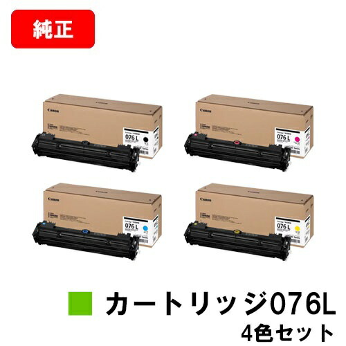 CANON(加農砲) トナーカートリッジ076L  CRG-076LBLK CRG-076LCYN CRG-076LMAG CRG-076LYEL お買い得４色仕掛ける 完全無欠品 【翌取り引き日さし出し】【貨物輸送無料】相応う機種 LBP812Ci LBP811C